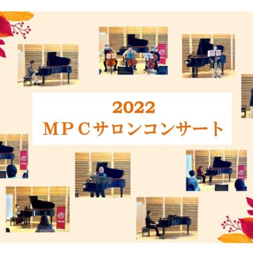 【MPC新川】サロンコンサートを開催しました🎵